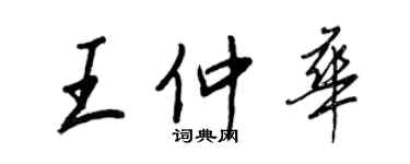 王正良王仲華行書個性簽名怎么寫