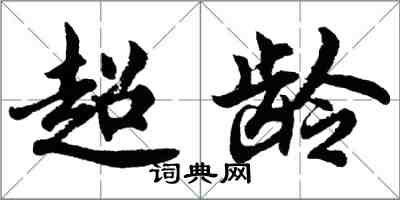 胡問遂超齡行書怎么寫