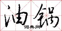 油幢的意思_油幢的解釋_國語詞典