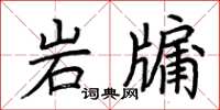 荊霄鵬岩牖楷書怎么寫