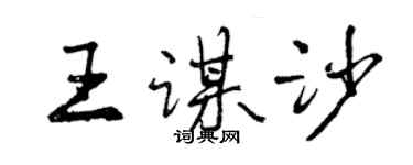 曾慶福王謀沙行書個性簽名怎么寫