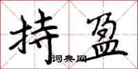 周炳元持盈楷書怎么寫