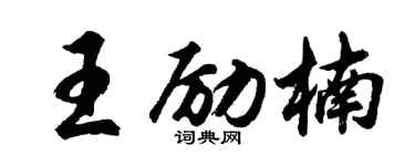 胡問遂王勵楠行書個性簽名怎么寫