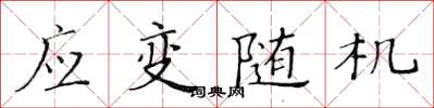 黃華生應變隨機楷書怎么寫