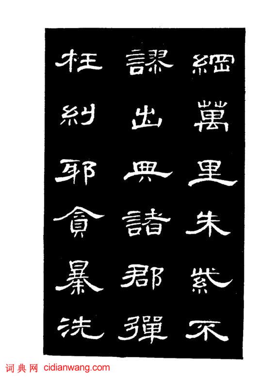 錢泳隸書《節臨曹全碑》