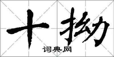 翁闓運十拗楷書怎么寫