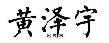 翁闓運黃澤宇楷書個性簽名怎么寫