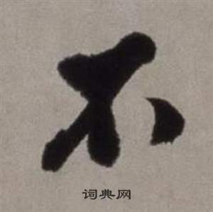 行草書詩卷中徐渭的寫法