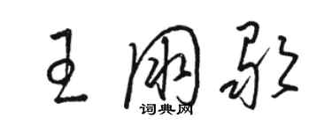 駱恆光王朋歌草書個性簽名怎么寫