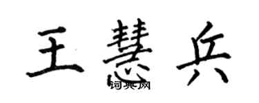 何伯昌王慧兵楷書個性簽名怎么寫