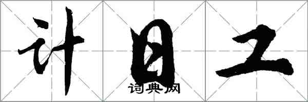 胡問遂計日工行書怎么寫