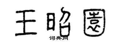 曾慶福王昭園篆書個性簽名怎么寫