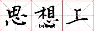 周炳元思想上楷書怎么寫