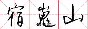 宿嵬山怎么寫好看