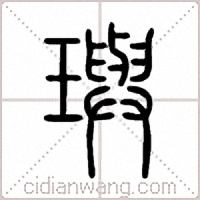 璵篆書