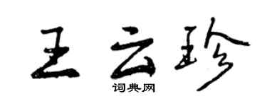 曾慶福王雲珍行書個性簽名怎么寫