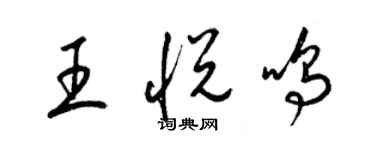梁錦英王悅鳴草書個性簽名怎么寫