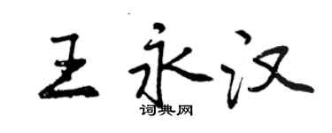 曾慶福王永漢行書個性簽名怎么寫