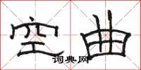 駱恆光空曲隸書怎么寫