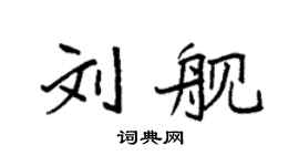 袁強劉艦楷書個性簽名怎么寫