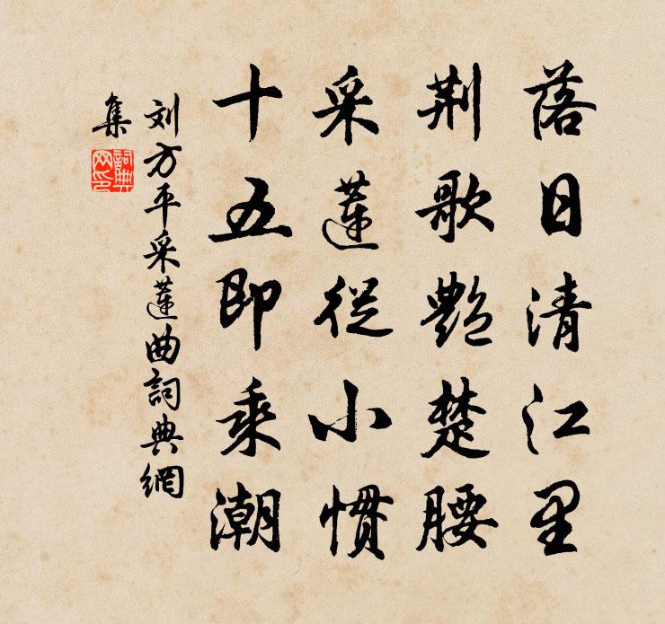 劉方平採蓮曲書法作品欣賞