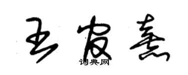 朱錫榮王官熹草書個性簽名怎么寫