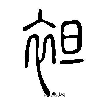 說文解字寫的袒