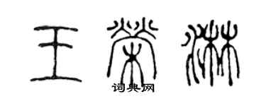 陳聲遠王榮淋篆書個性簽名怎么寫