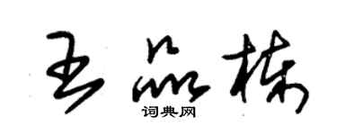 朱錫榮王品棟草書個性簽名怎么寫