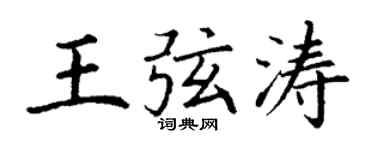 丁謙王弦濤楷書個性簽名怎么寫