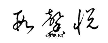 梁錦英段馨悅草書個性簽名怎么寫