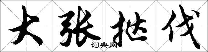 胡問遂大張撻伐行書怎么寫