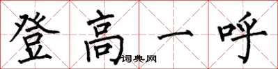 何伯昌登高一呼楷書怎么寫