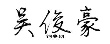 曾慶福吳俊豪行書個性簽名怎么寫