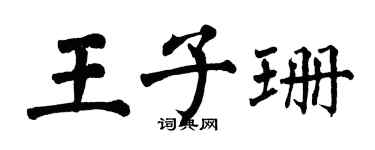 翁闓運王子珊楷書個性簽名怎么寫