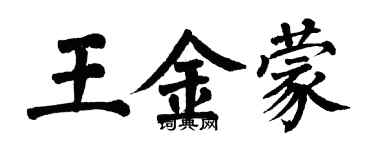 翁闓運王金蒙楷書個性簽名怎么寫