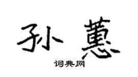袁強孫蕙楷書個性簽名怎么寫