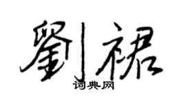 王正良劉裙行書個性簽名怎么寫