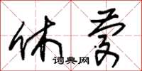 朱錫榮休慶草書怎么寫