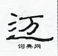范連陞寫的硬筆隸書邁