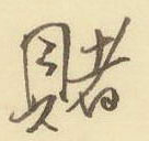 周永寫的硬筆行書賭