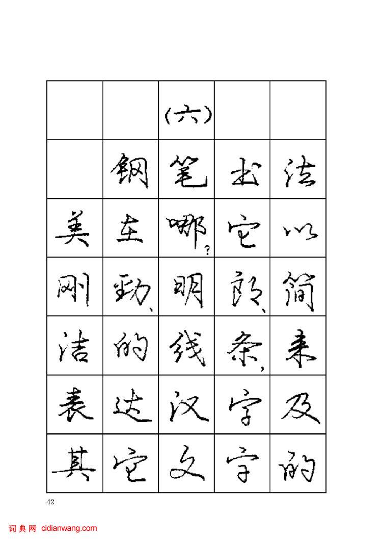 龐中華鋼筆字帖《鋼筆書法暢想》