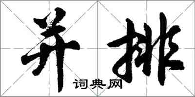 胡問遂並排行書怎么寫