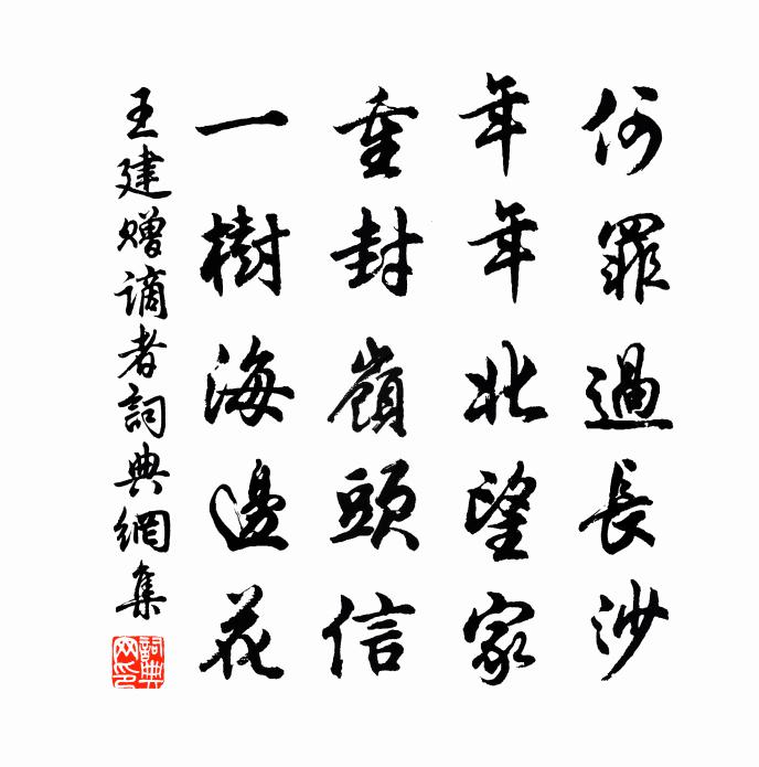 王建贈謫者書法作品欣賞
