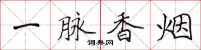 侯登峰一脈香菸楷書怎么寫