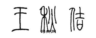 陳墨王秋佶篆書個性簽名怎么寫