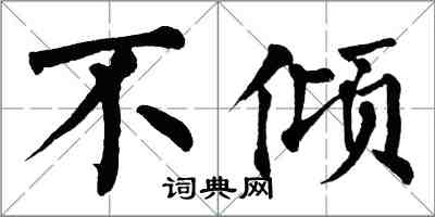 翁闓運不傾楷書怎么寫