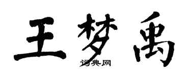 翁闓運王夢禹楷書個性簽名怎么寫