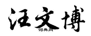 胡問遂汪文博行書個性簽名怎么寫