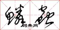 梁錦英鱗蟲草書怎么寫